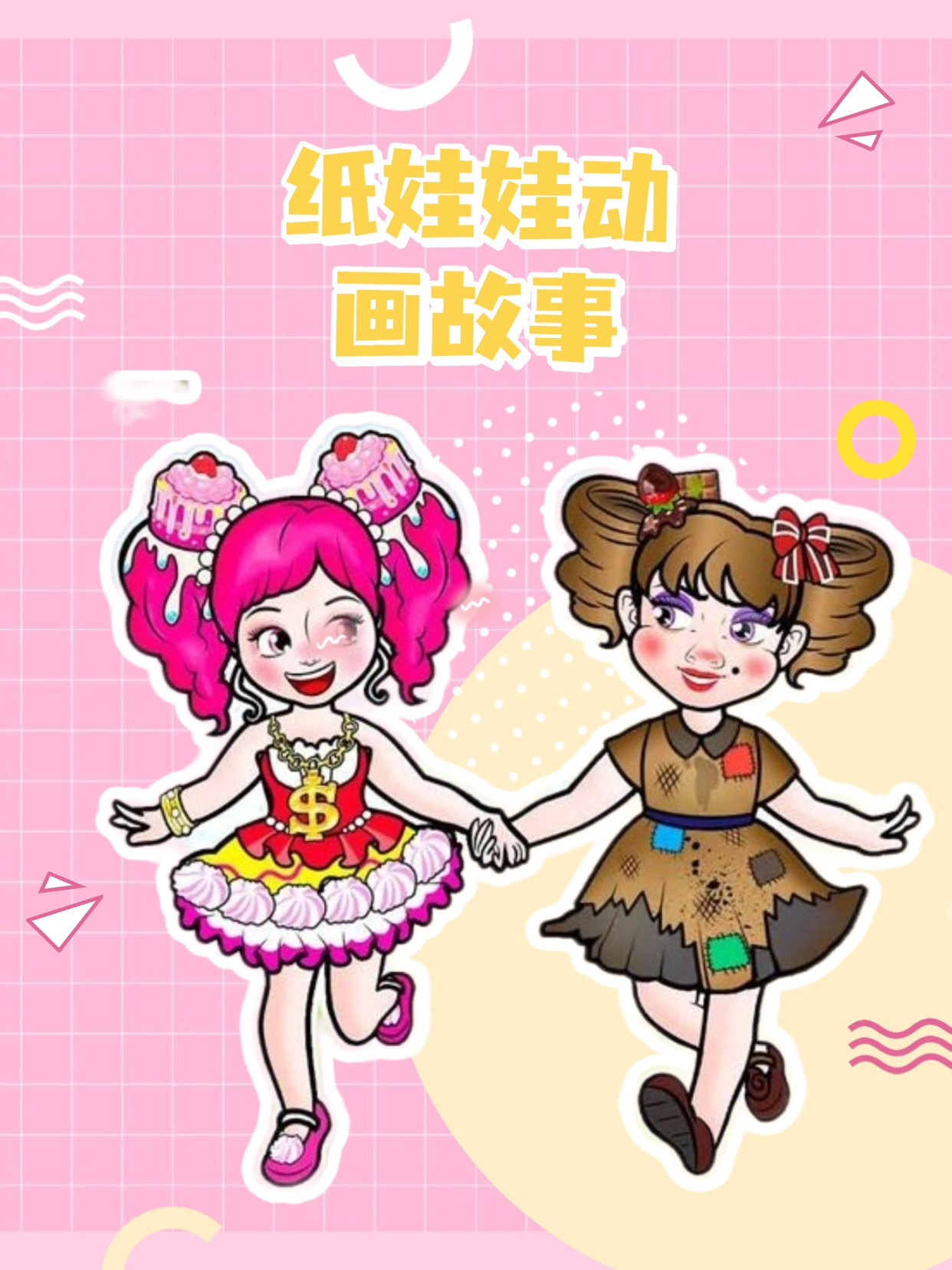 纸娃娃动画故事}