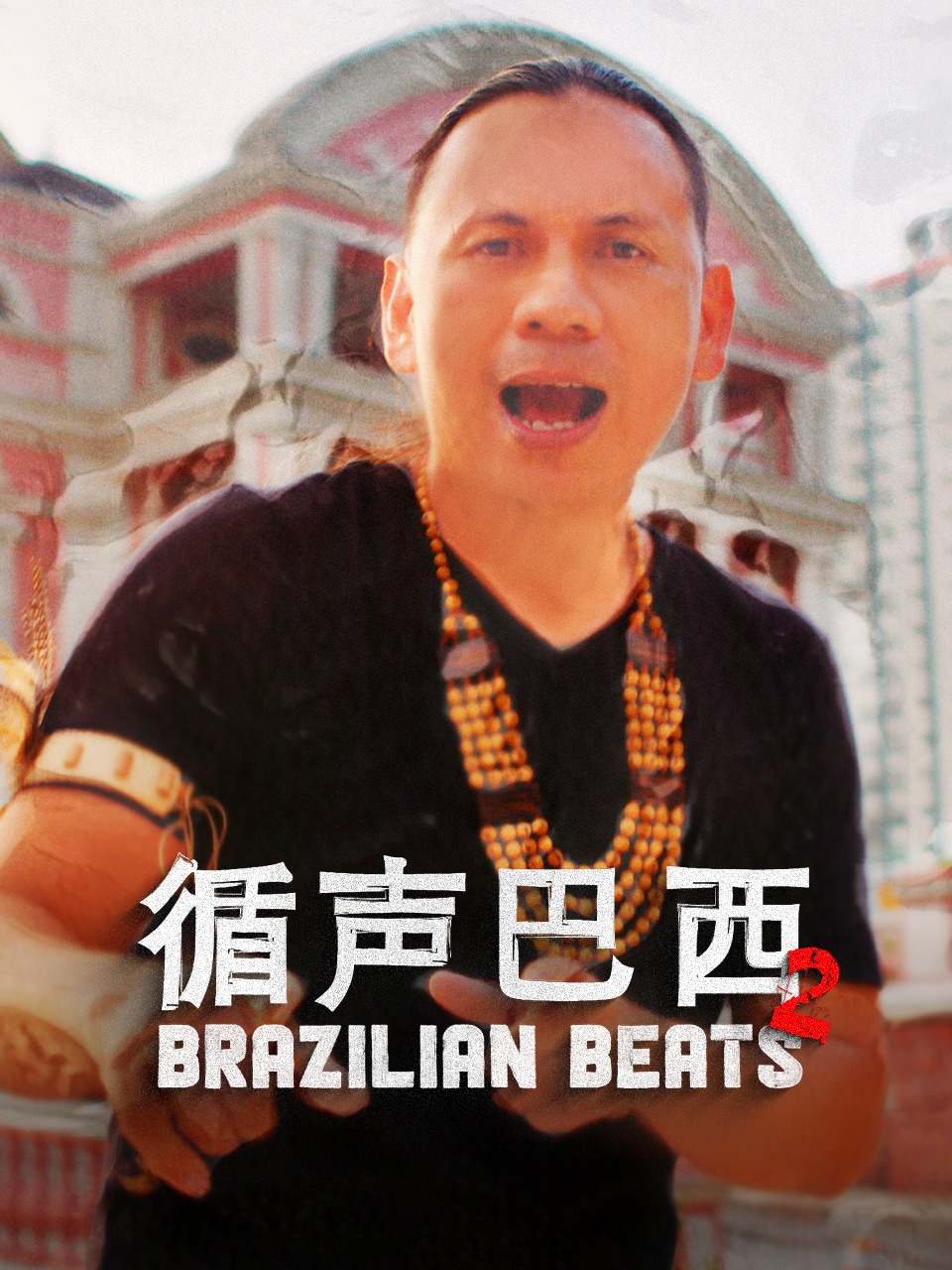 循声巴西第二季}