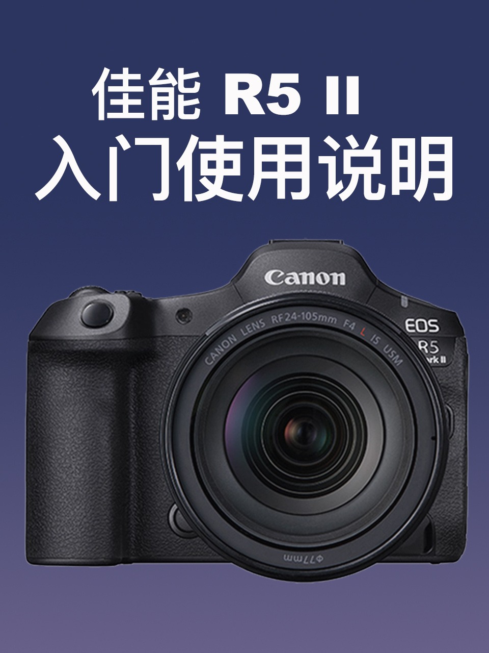 佳能R5II入门使用说明}