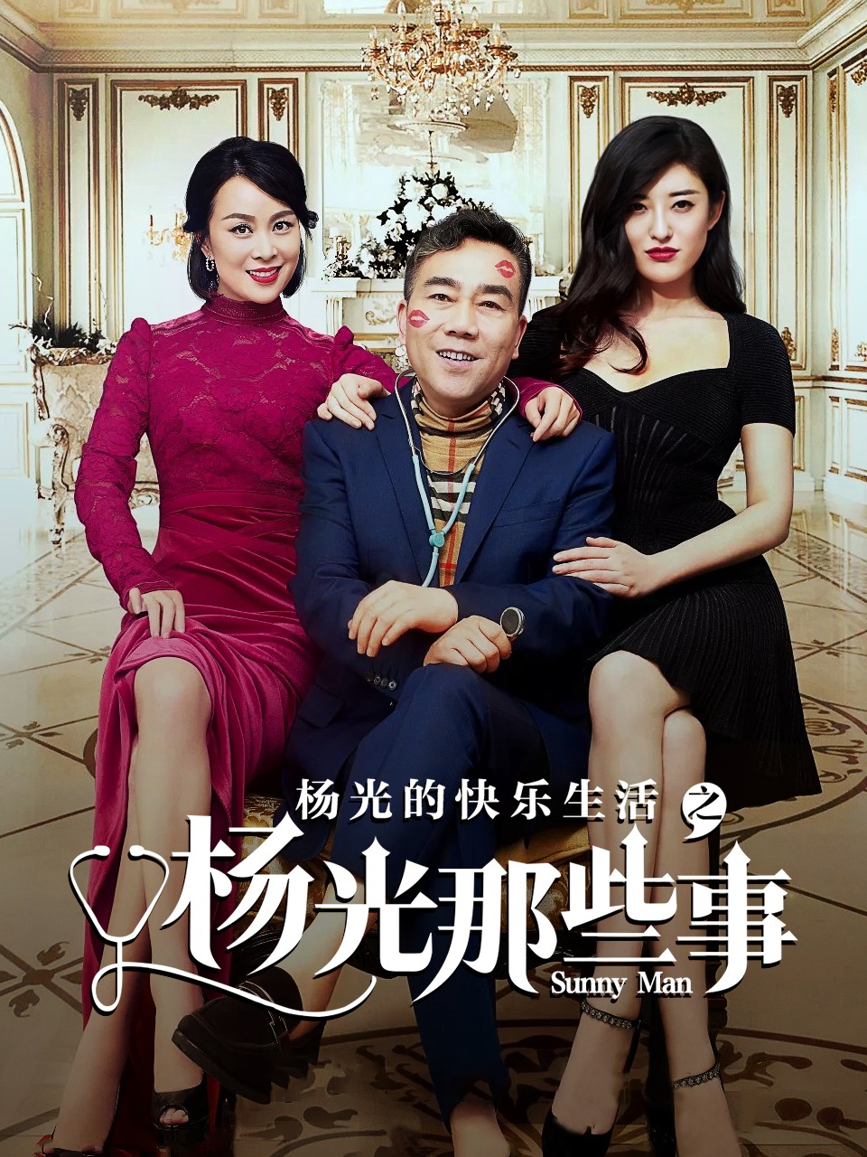 杨光的快乐生活之杨光那些事}