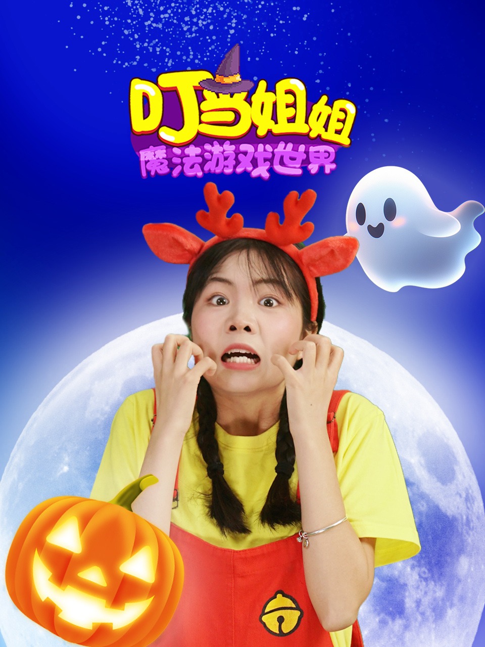 叮当姐姐之魔法游戏世界}