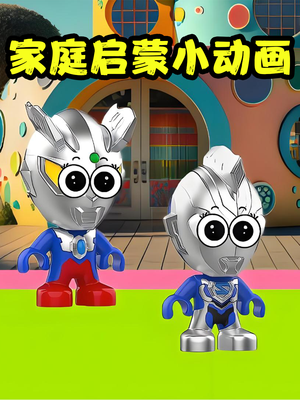 家庭启蒙小动画}