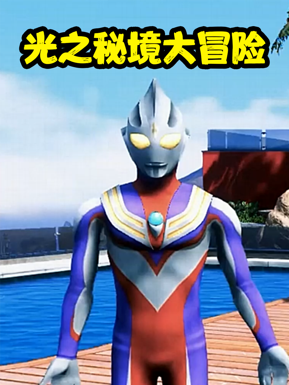 光之秘境大冒险}