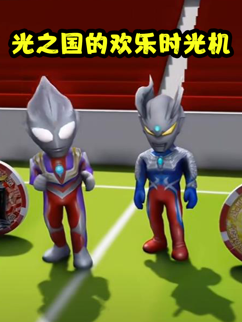 光之国的欢乐时光机}