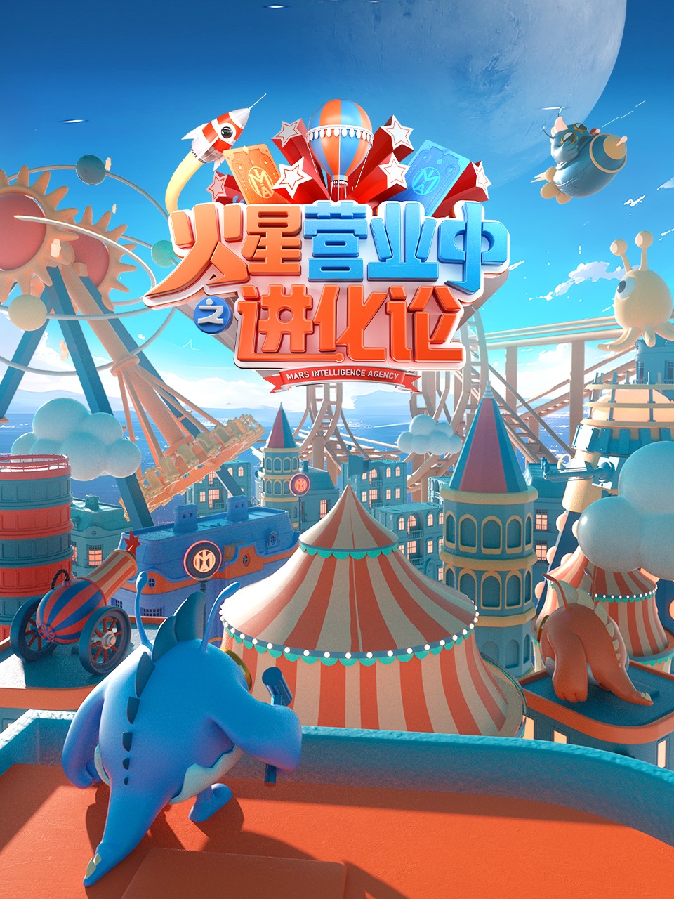 火星营业中之进化论}