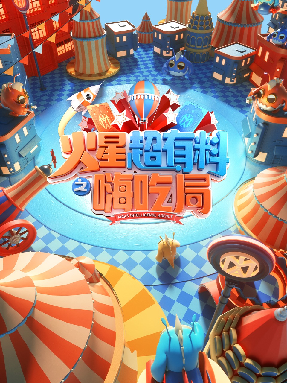 火星超有料之嗨吃局}
