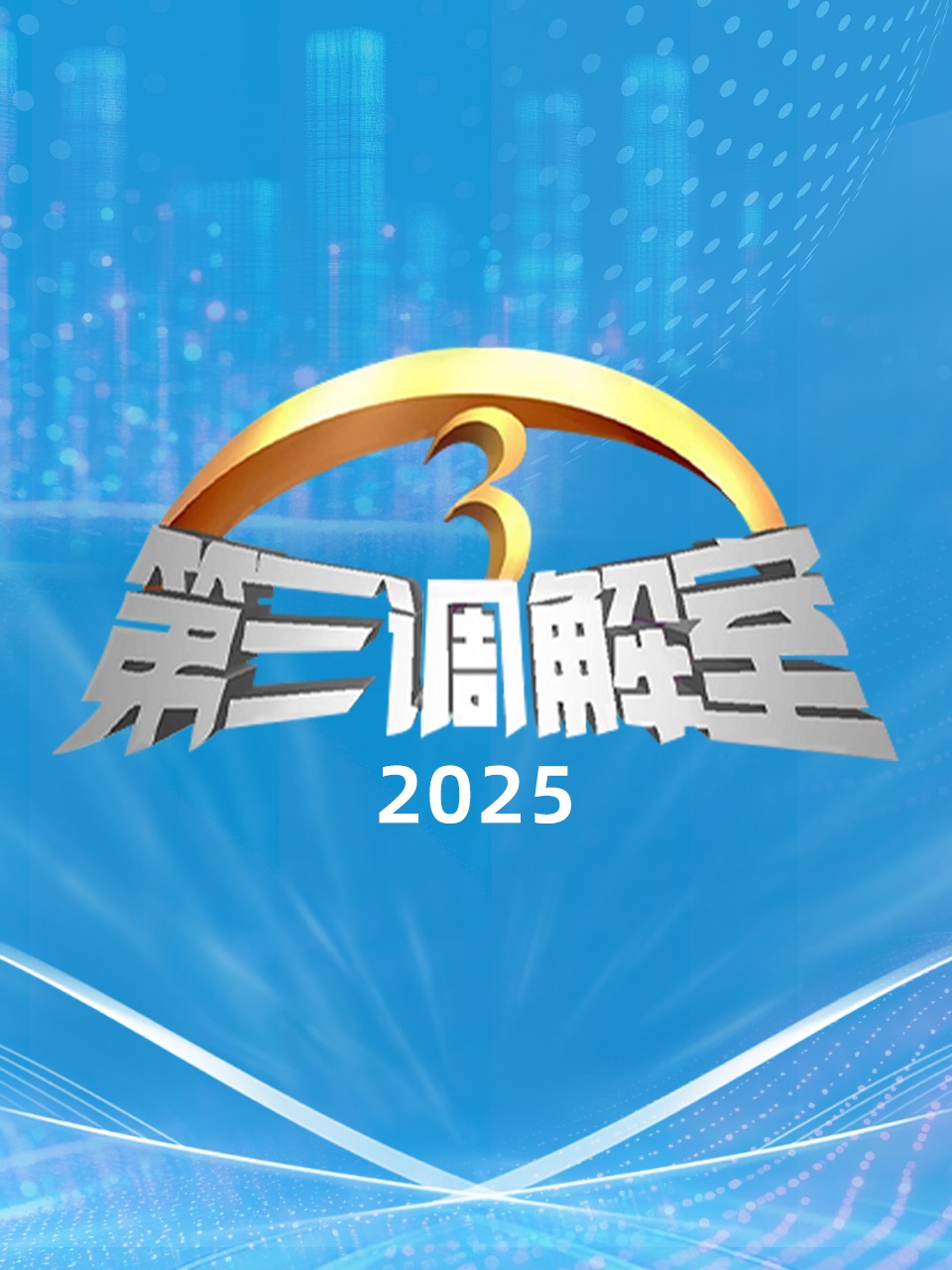 第三调解室2025}