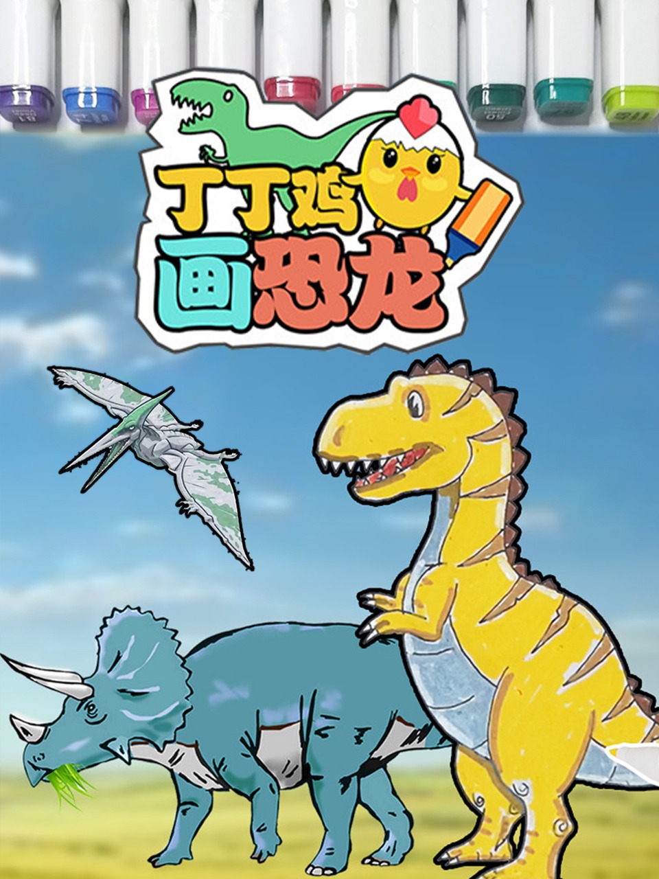 丁丁鸡画恐龙}