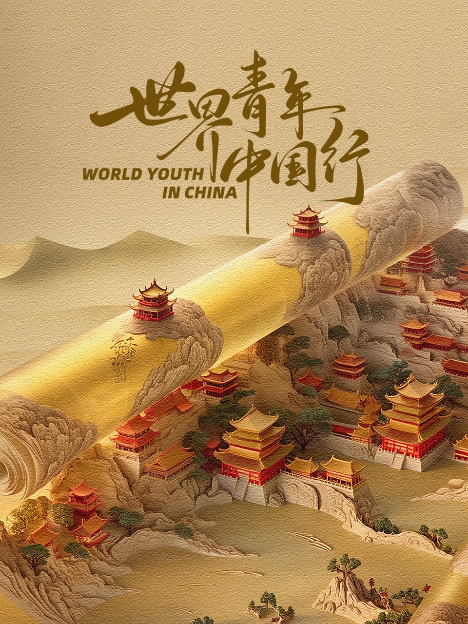 世界青年中国行}