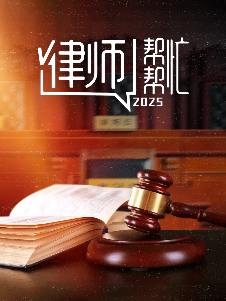 律师帮帮忙2025}