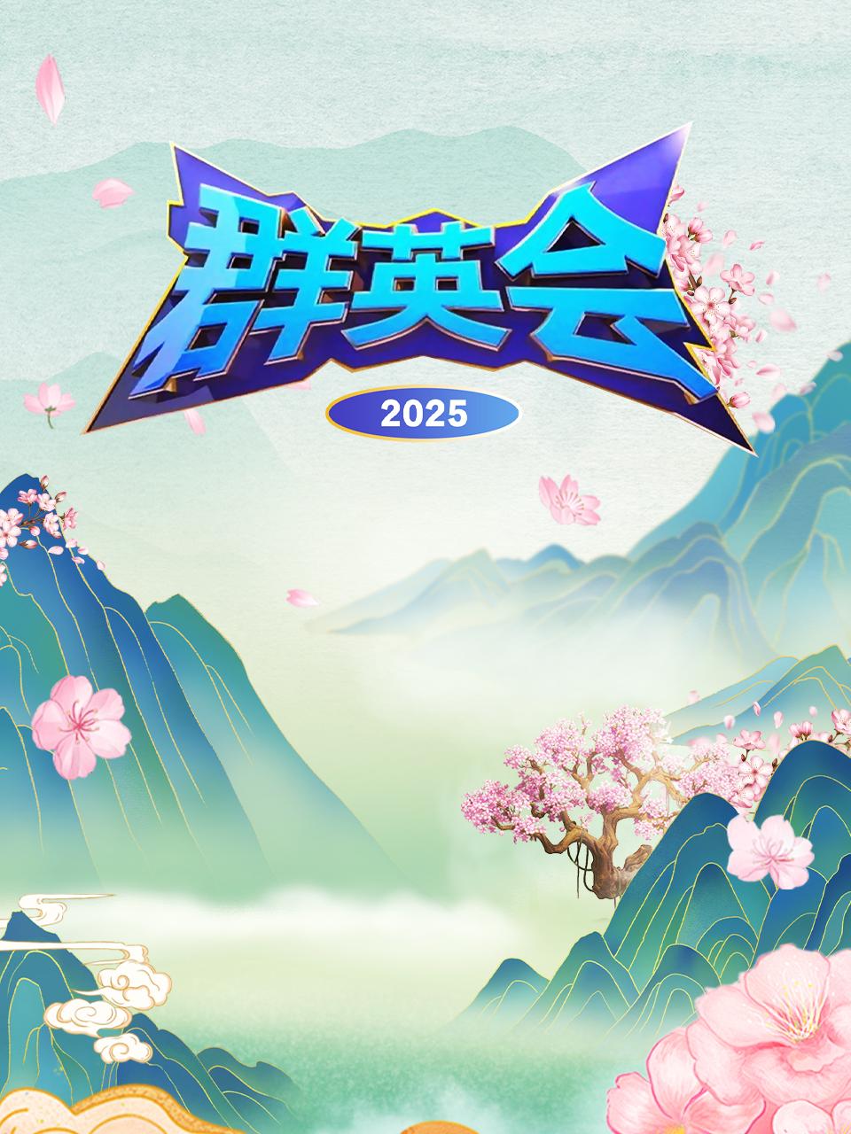 群英会2025}