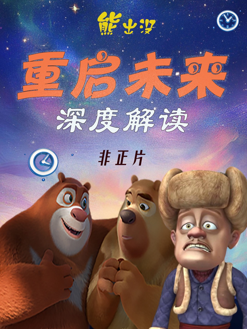熊出没：重启未来深度解读非正片}