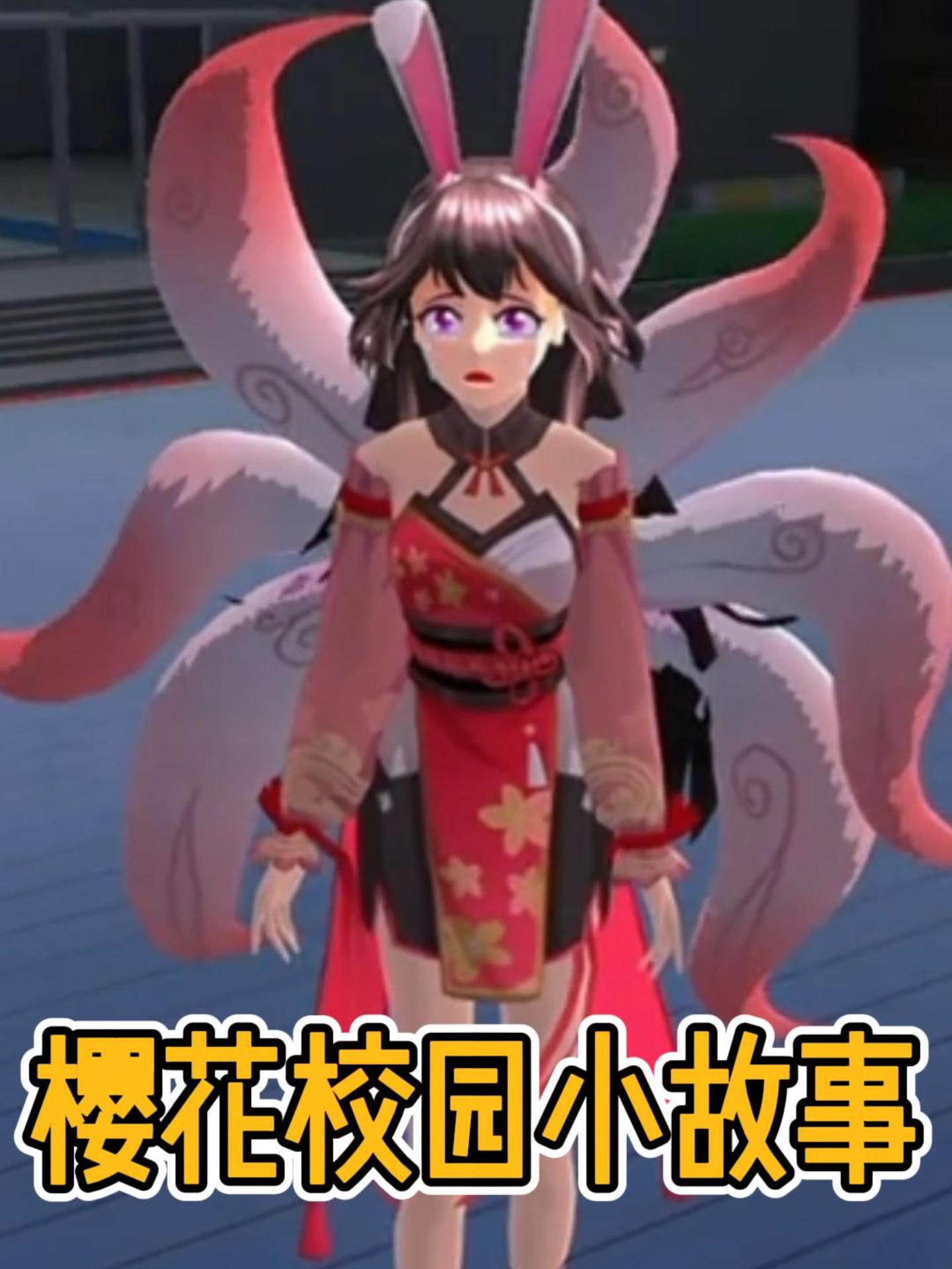 樱花校园小故事}