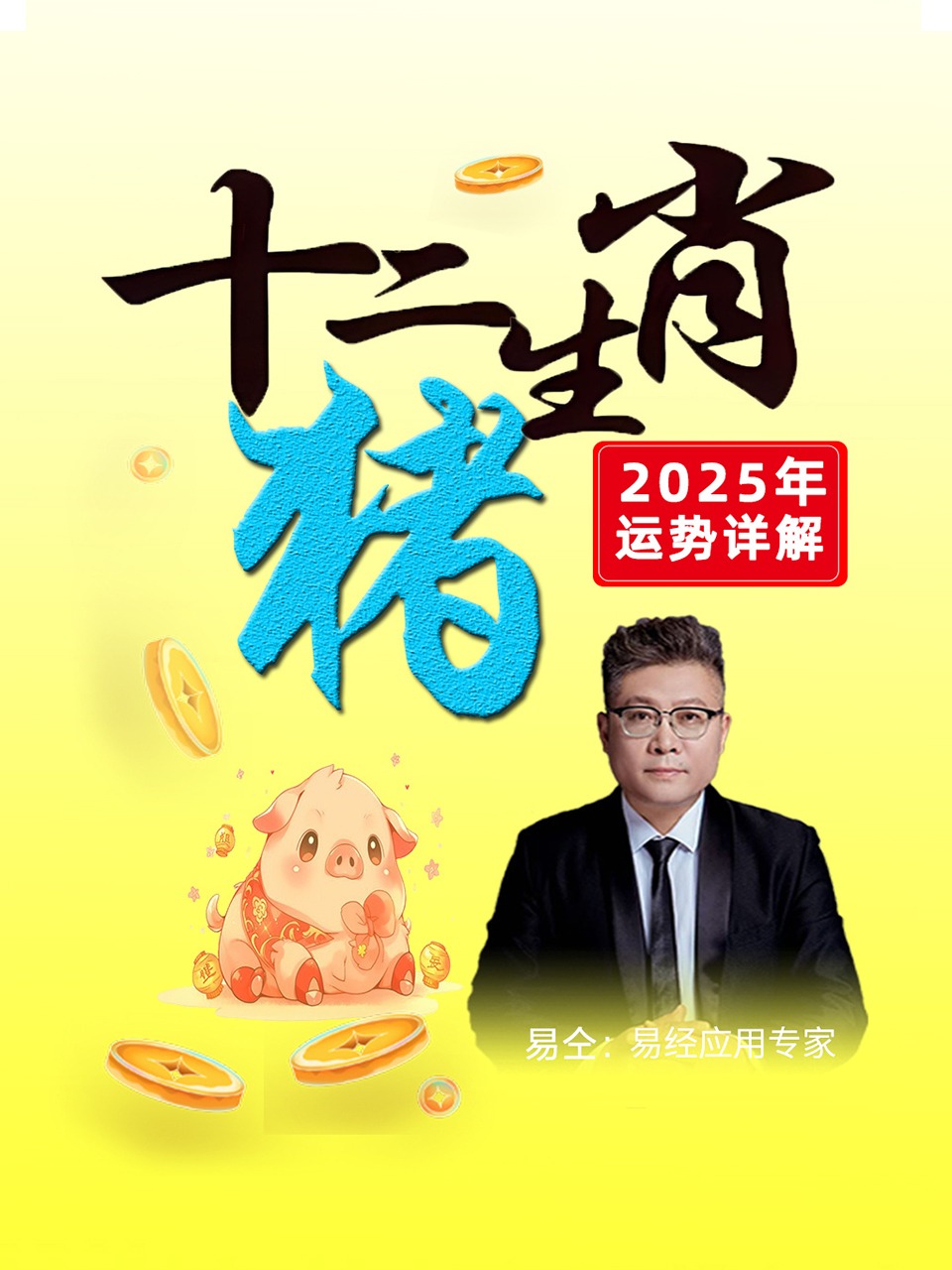 十二生肖“猪”：2025年运势详解}
