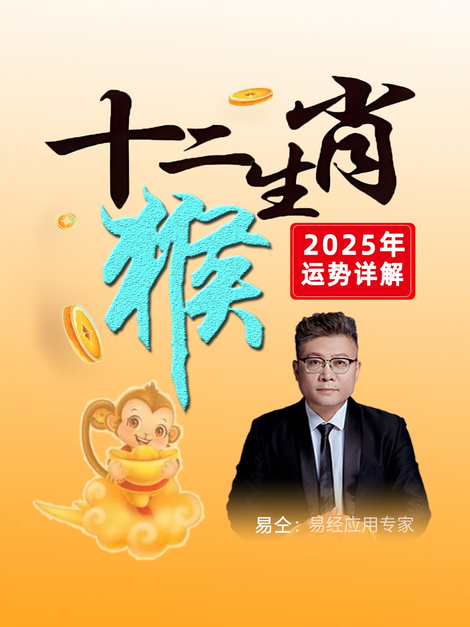 十二生肖“猴”：2025年运势详解}