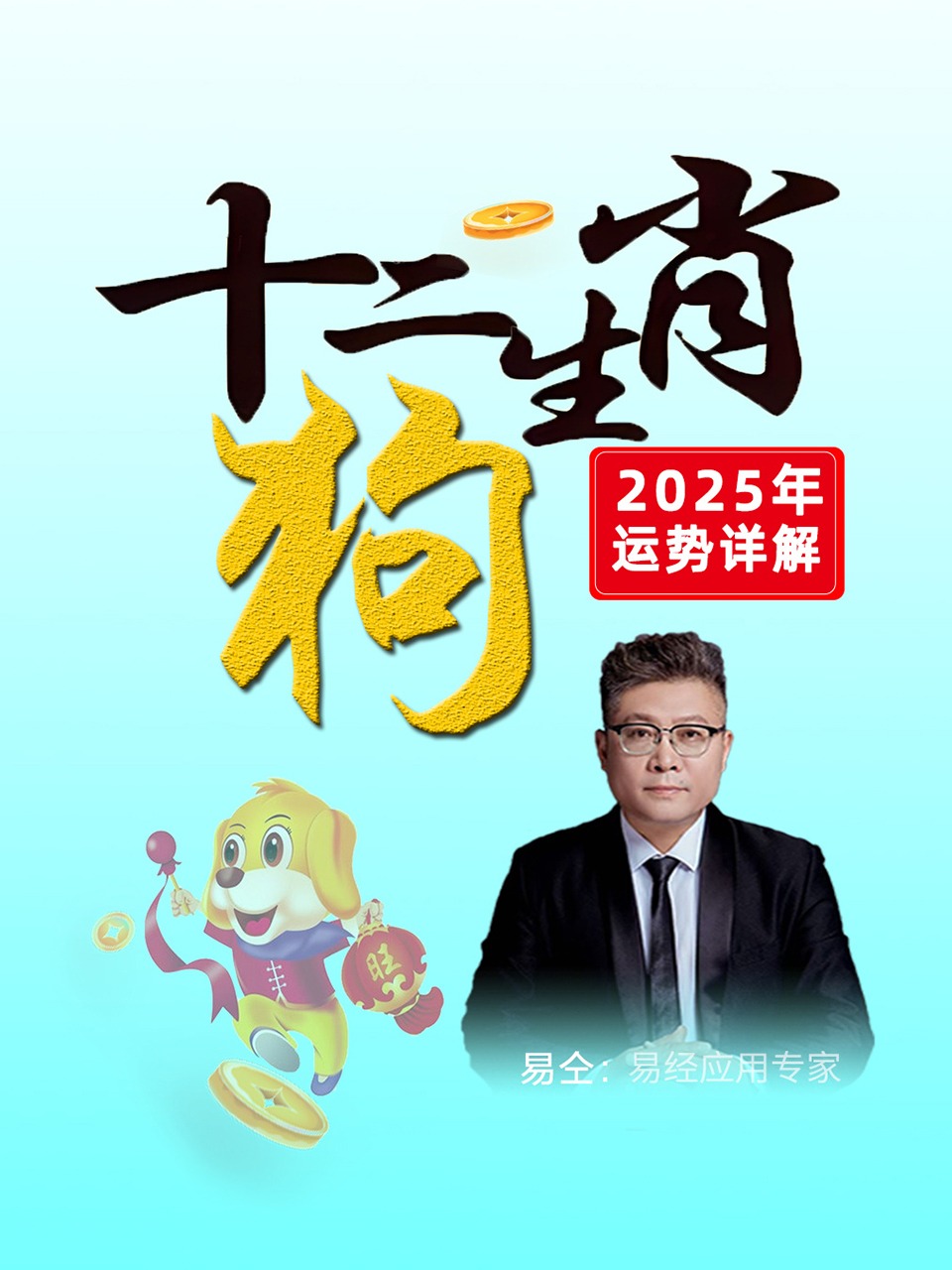 十二生肖“狗”：2025年运势详解}