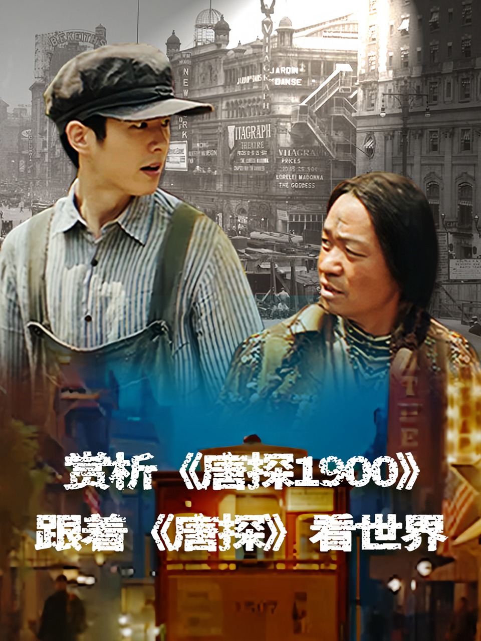 赏析唐探1900：跟着唐探看世界}