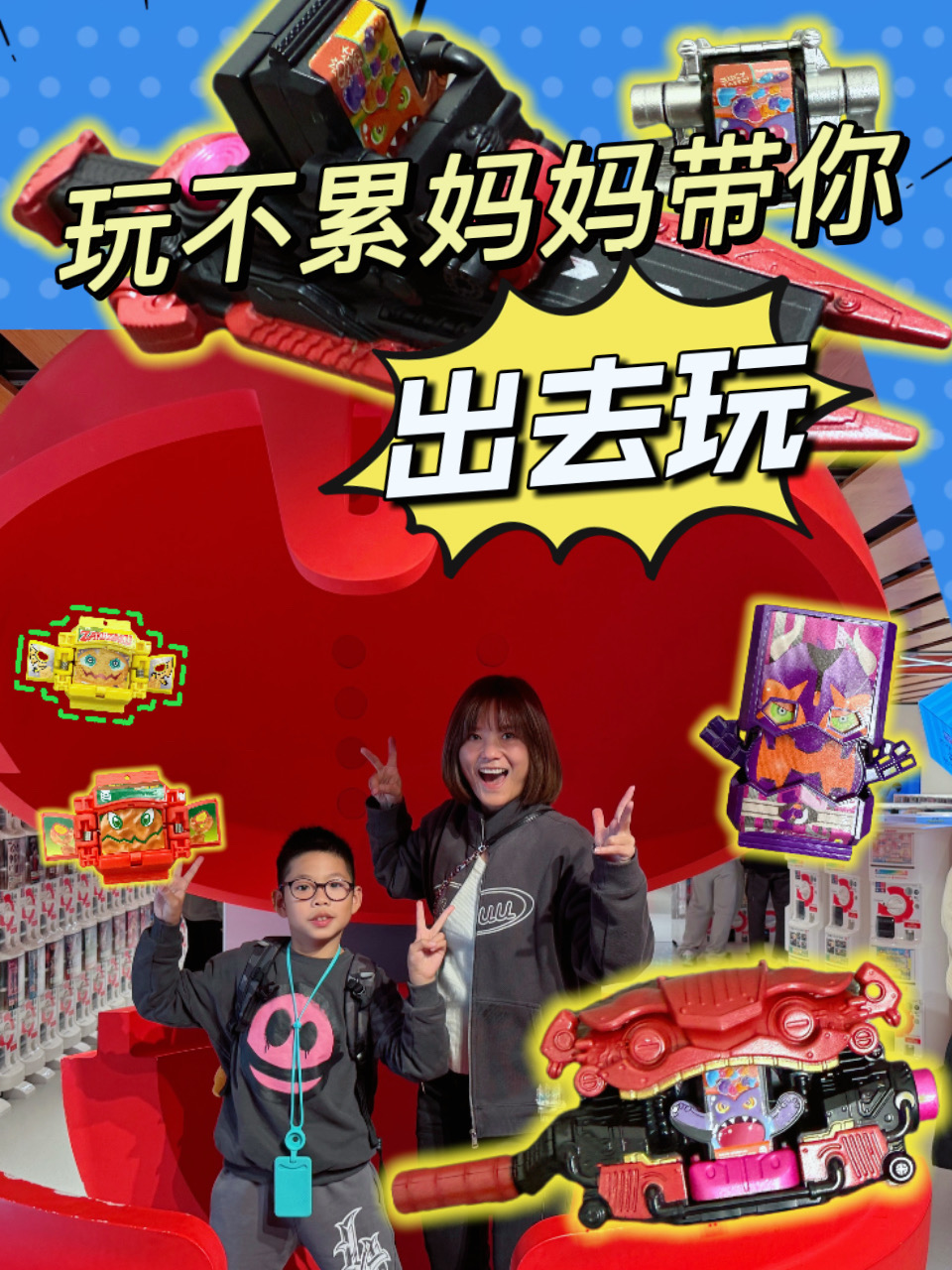 玩不累妈妈带你出去玩}