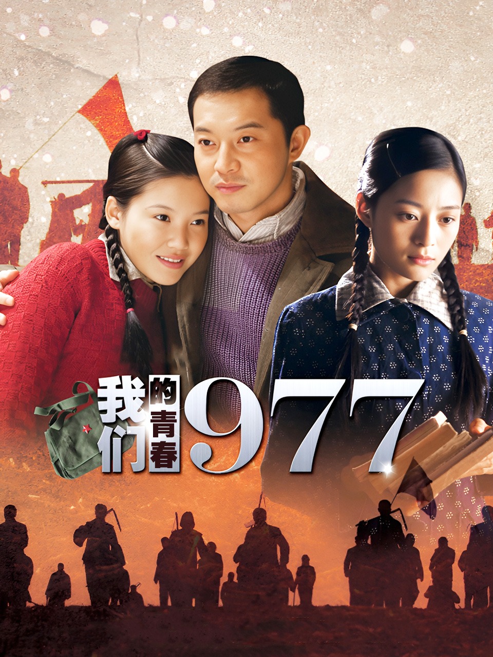 我们的青春1977}