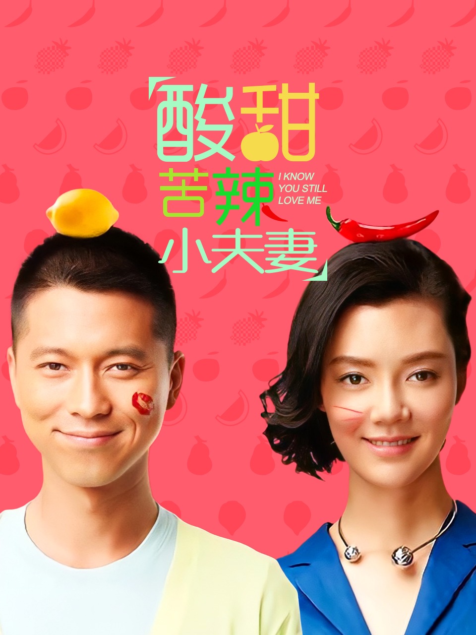 酸甜苦辣小夫妻}