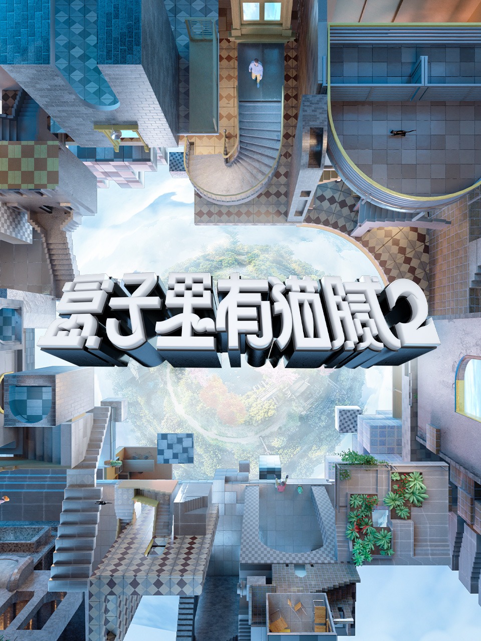 盒子里有猫腻第二季}