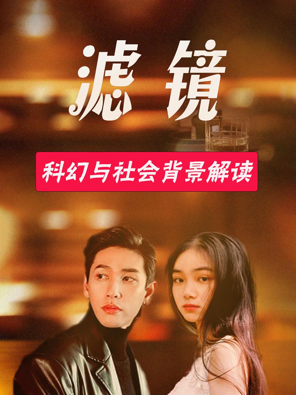 滤镜科幻与社会背景解读}