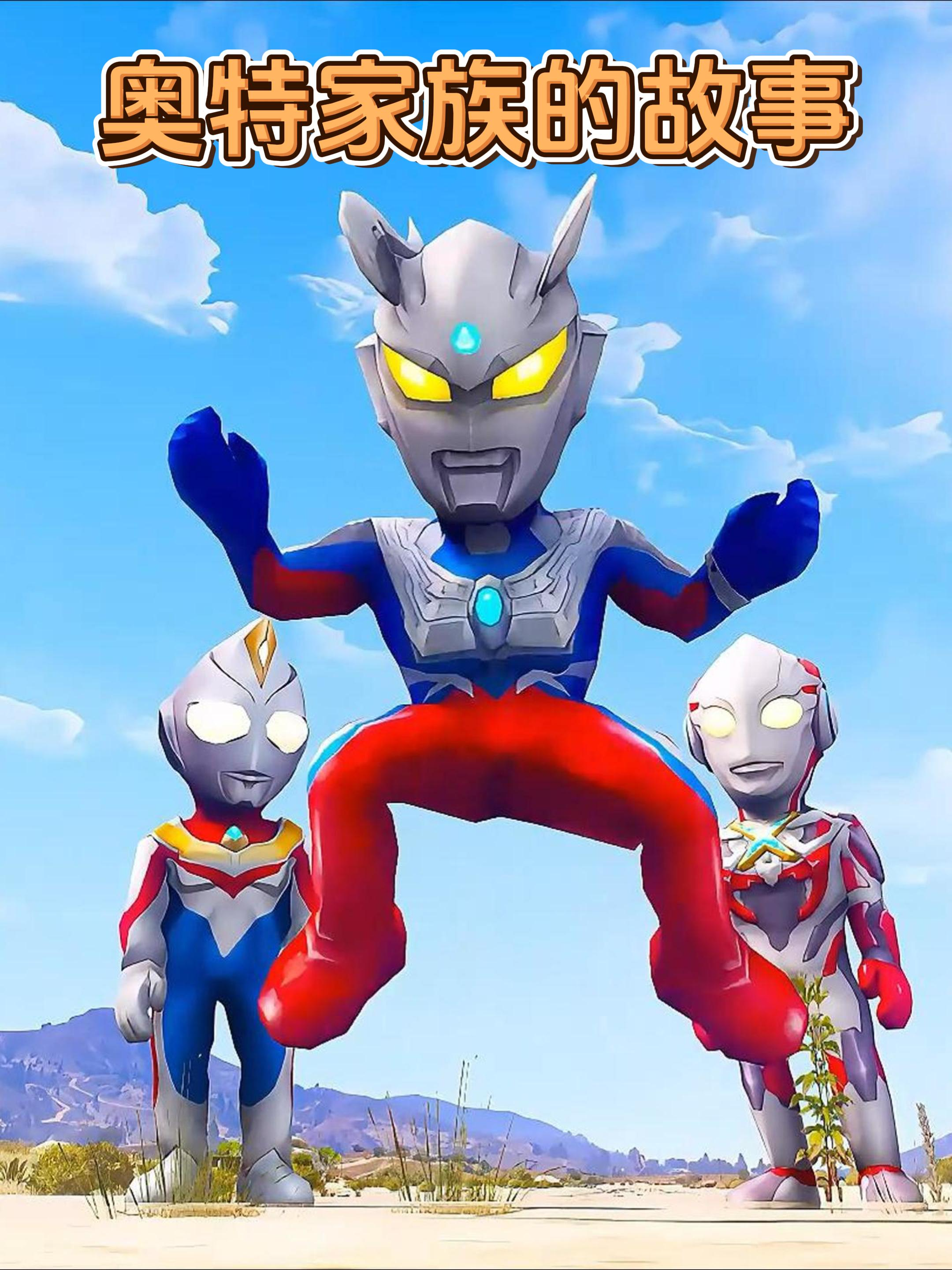 奥特家族的故事}