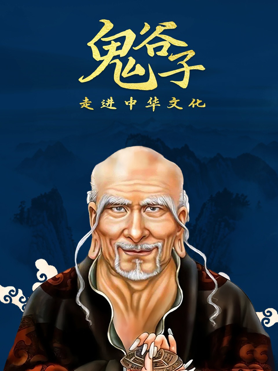 走进中华文化：鬼谷子}