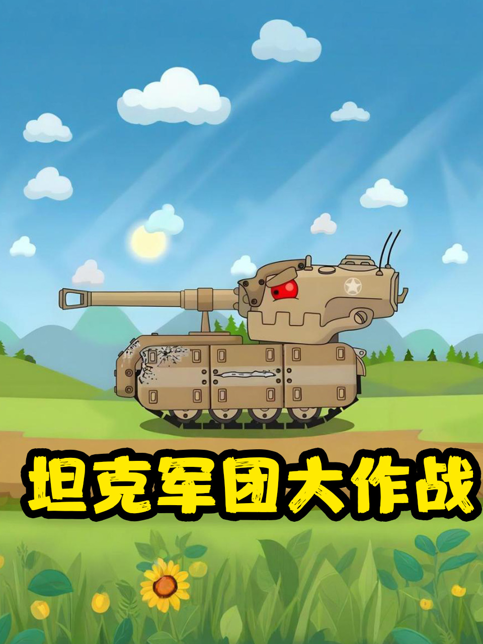 坦克军团大作战}