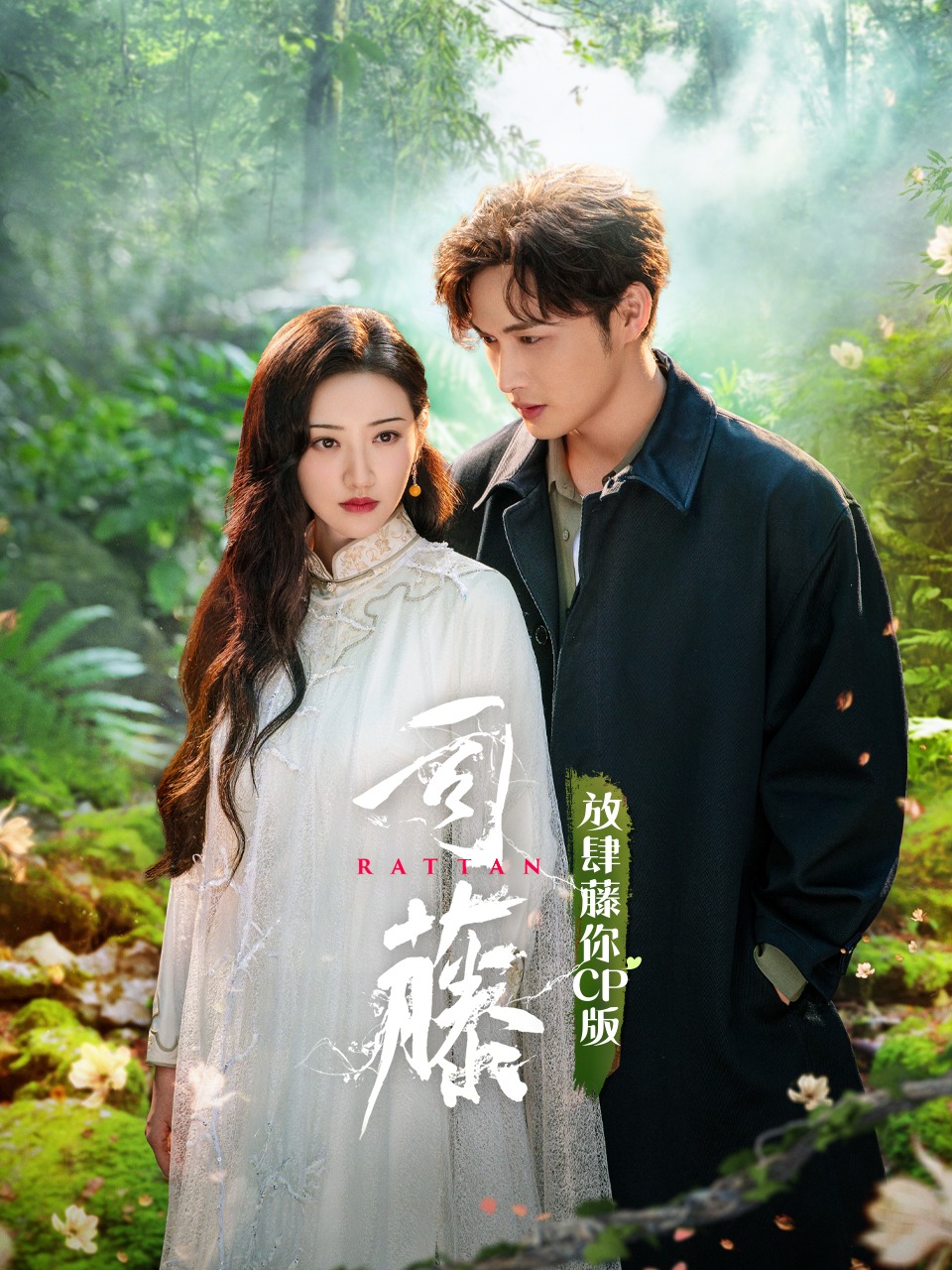 司藤放肆藤你CP版}