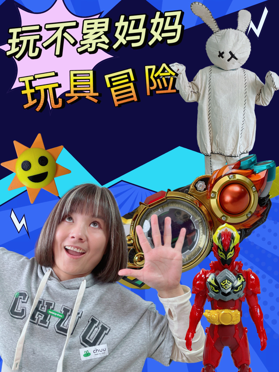 玩不累妈妈玩具冒险}