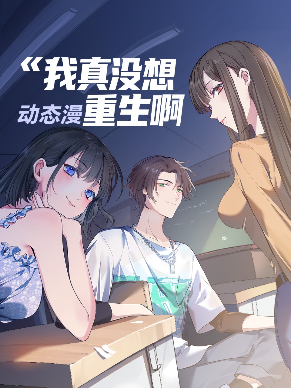 我真没想重生啊动态漫}