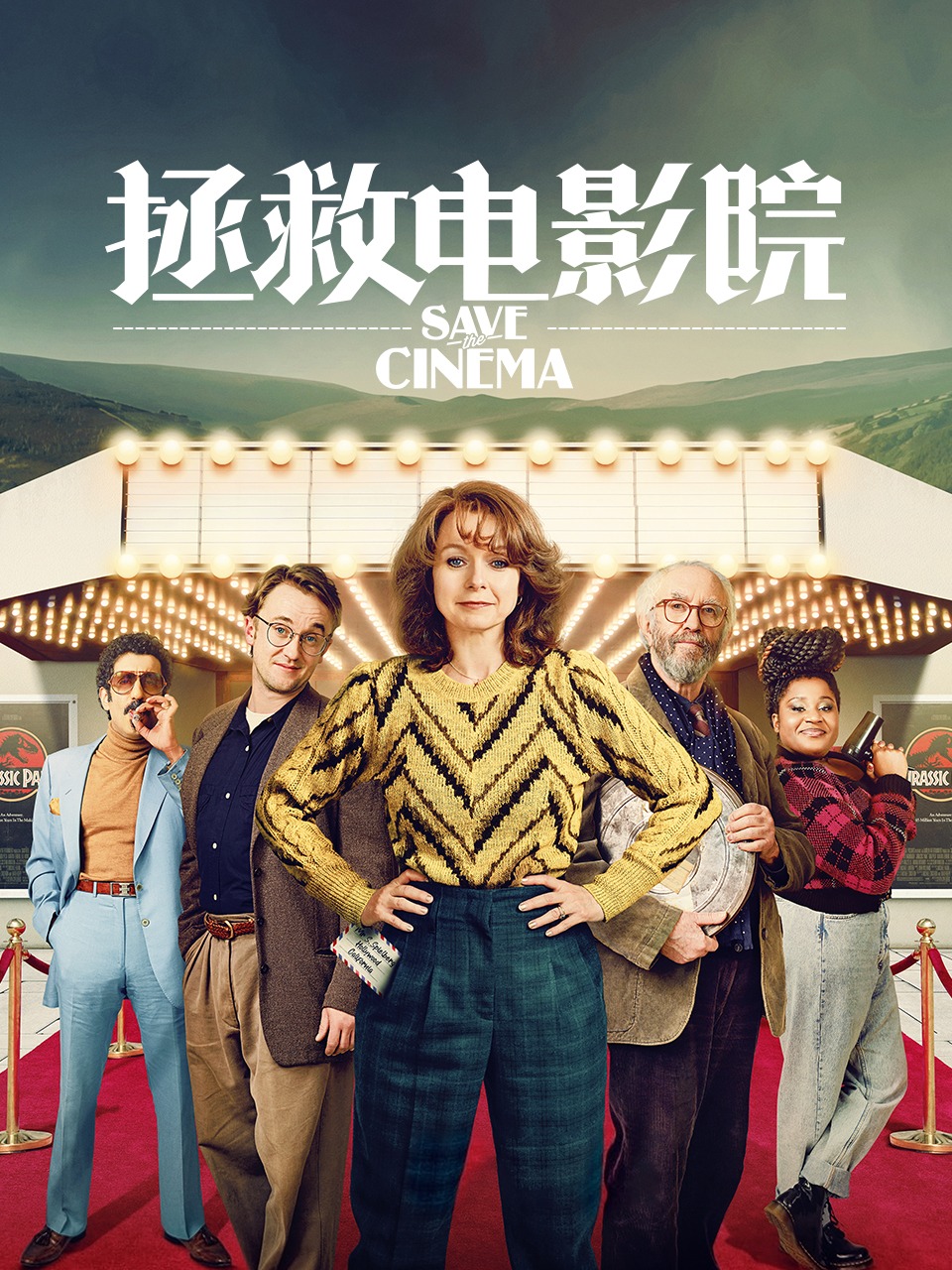 拯救电影院}