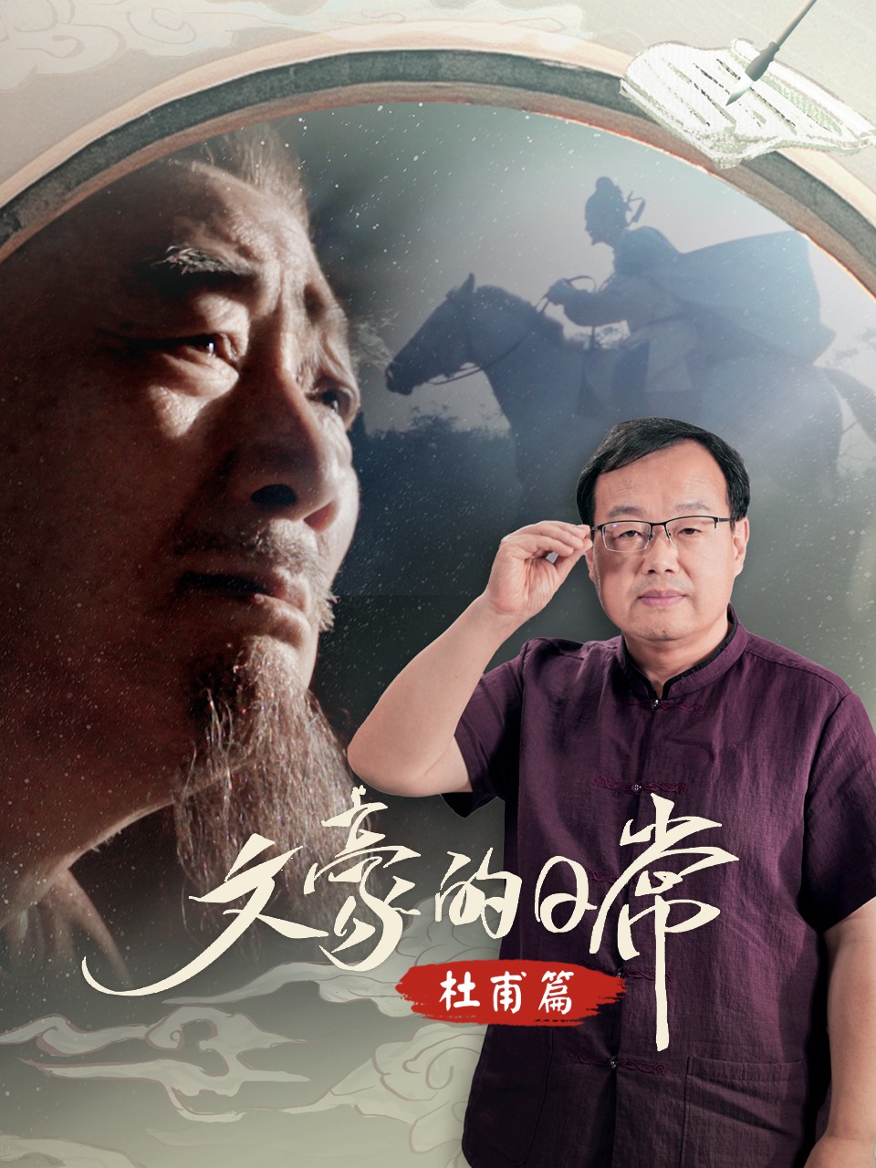 文豪的日常·杜甫篇}