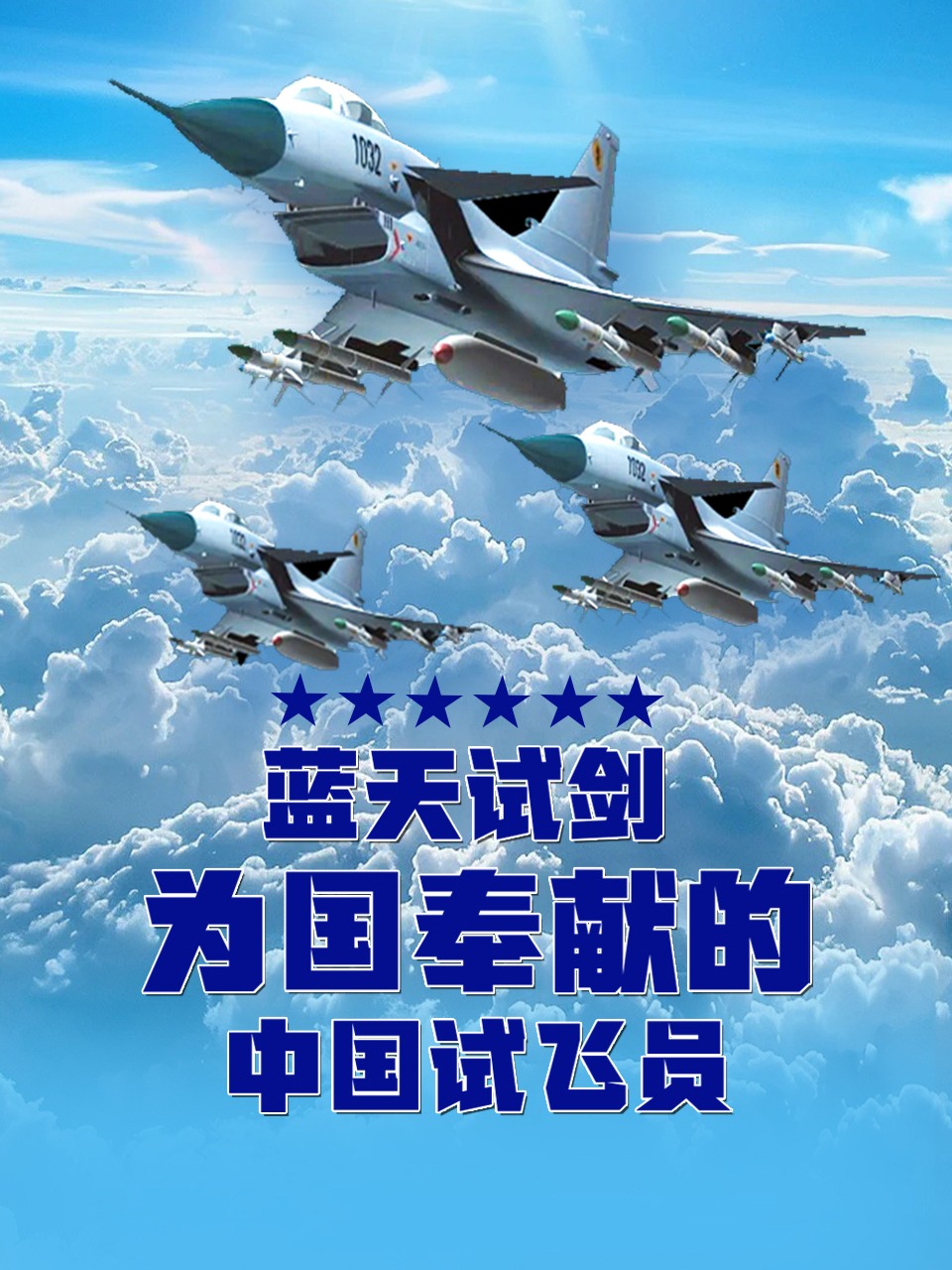 蓝天试剑：为国奉献的中国试飞员}