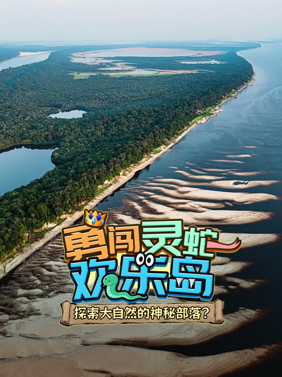 勇闯灵蛇欢乐岛}