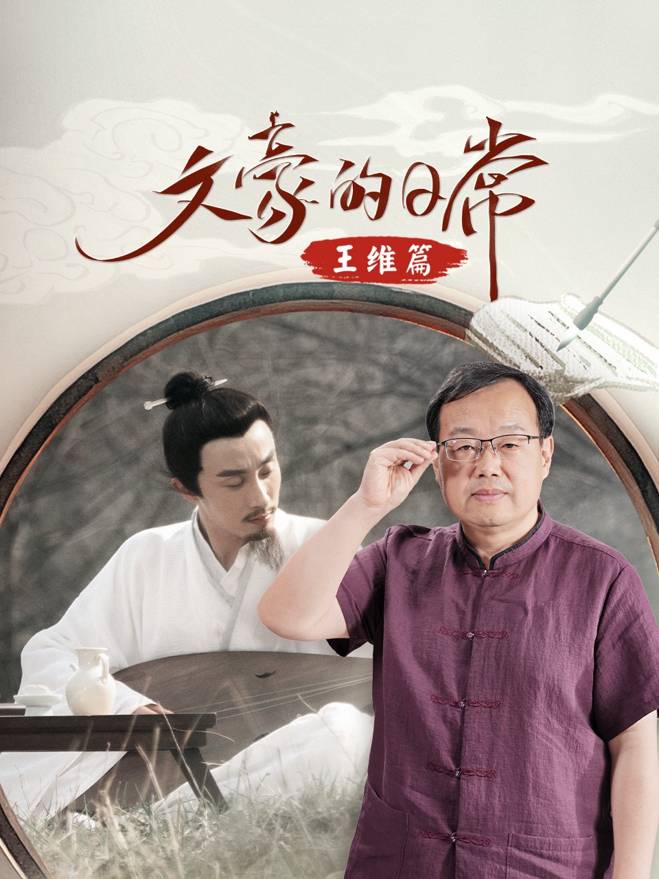 文豪的日常·王维篇}