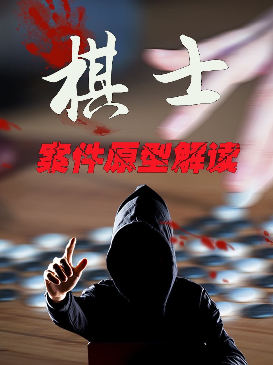 棋士案件原型解读}