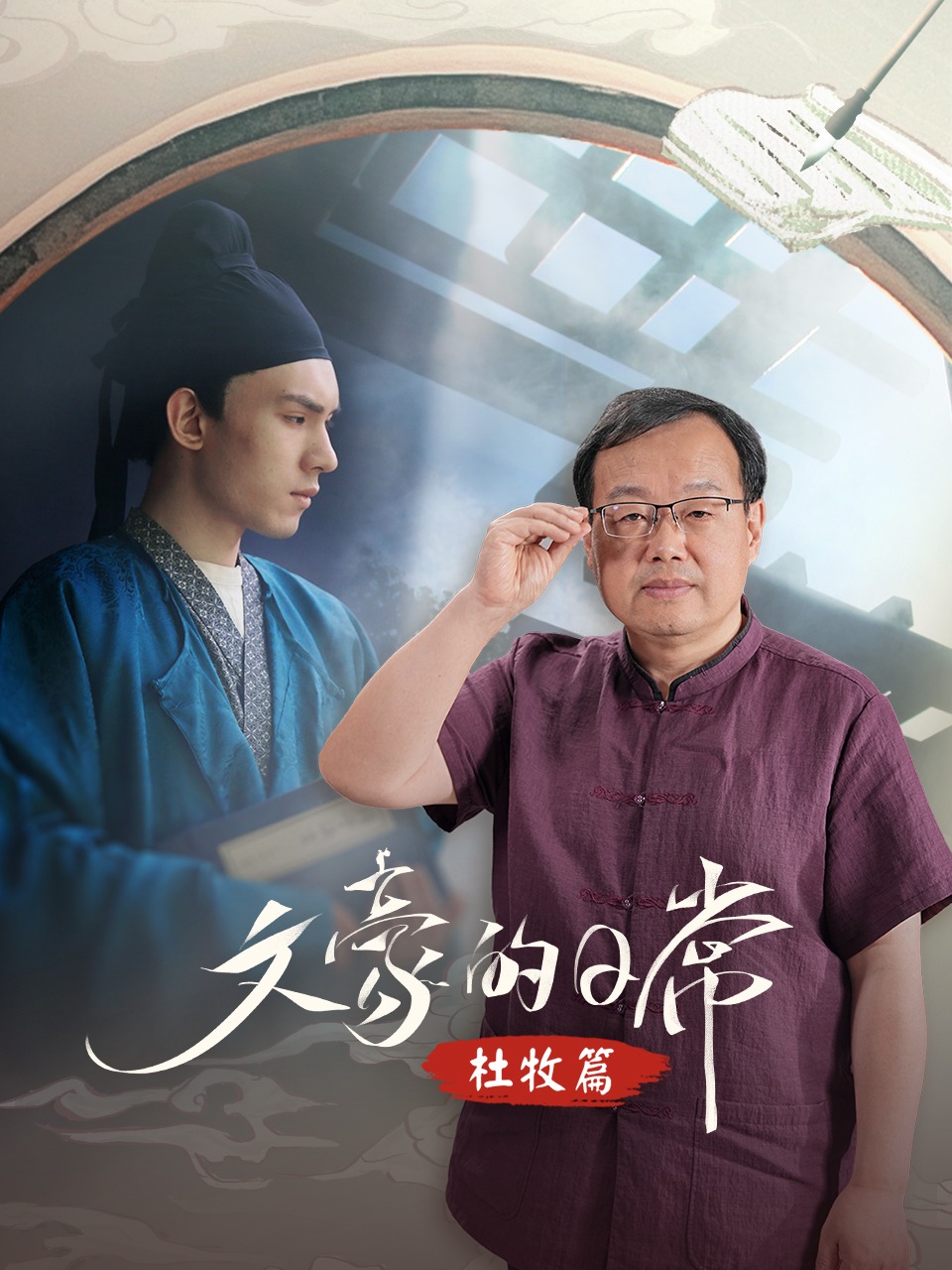 文豪的日常·杜牧篇}