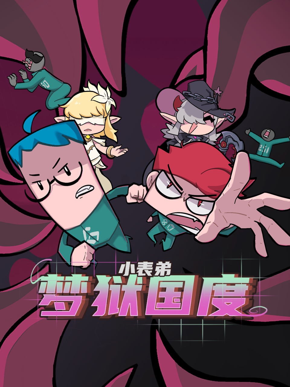 小表弟之梦狱国度}