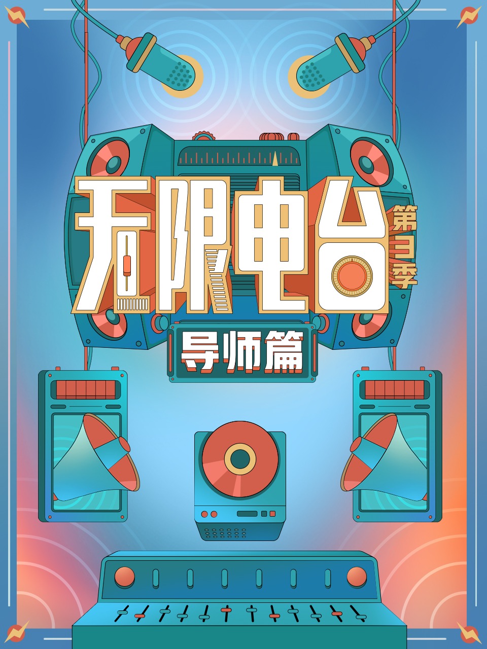 无限电台第三季·导师篇}