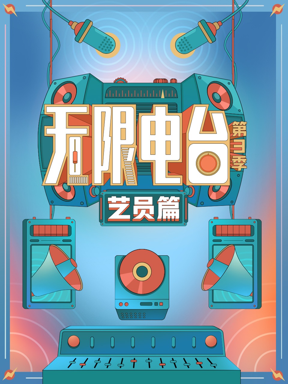无限电台第三季·艺员篇}