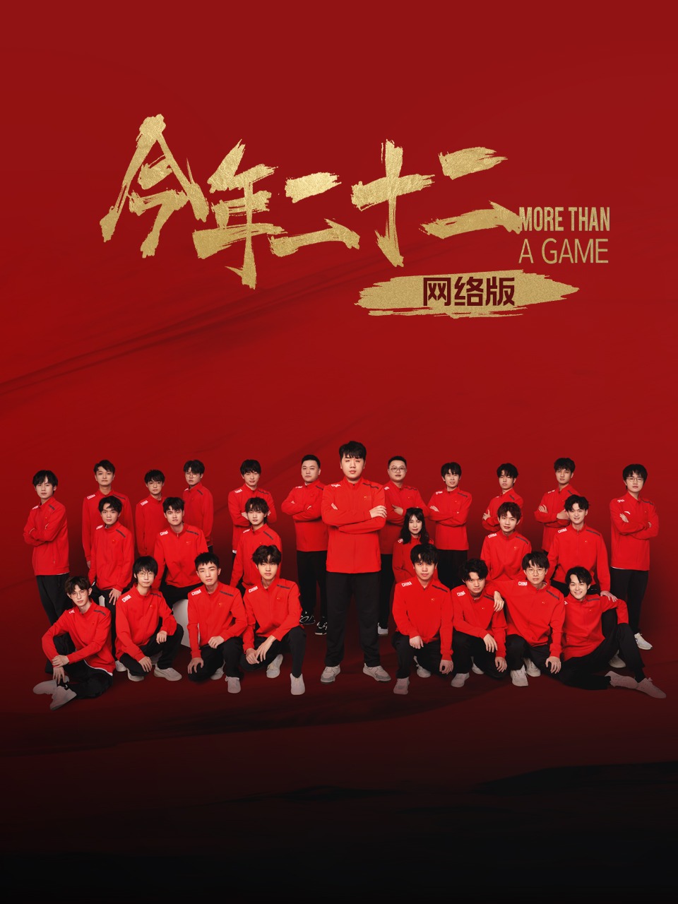 今年二十二网络版}