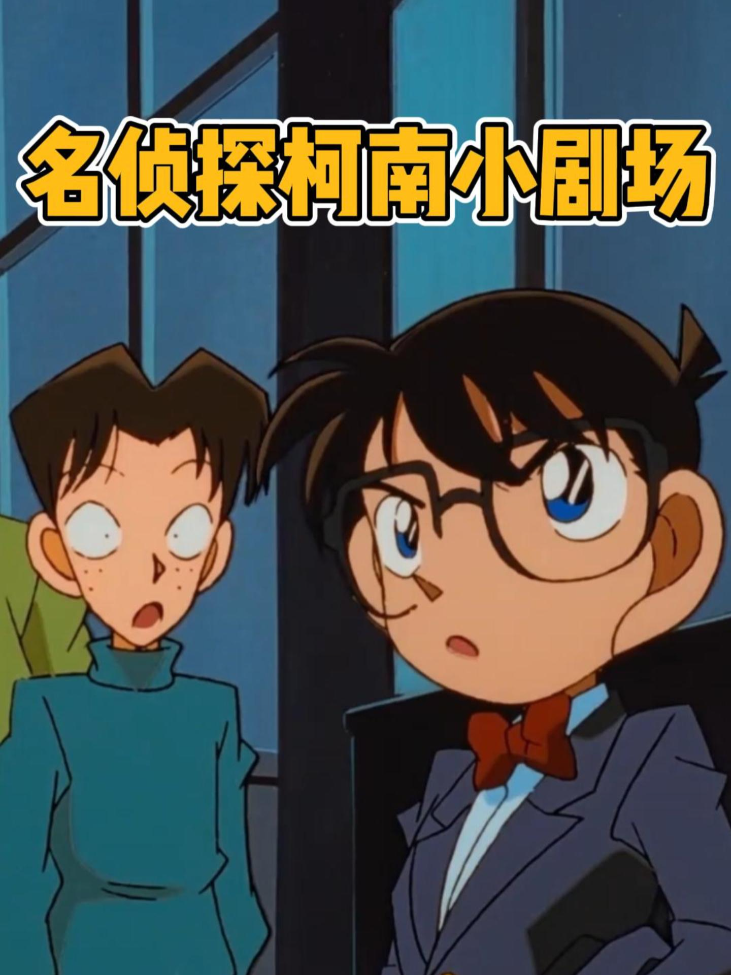 名侦探柯南小剧场}
