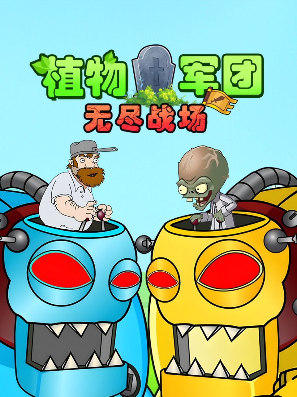 植物军团：无尽战场}