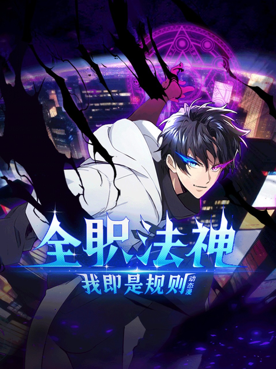 全职法神！我即是规则动态漫}
