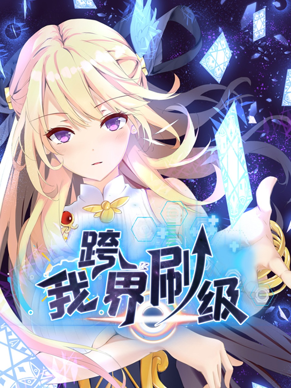 我跨界刷级}