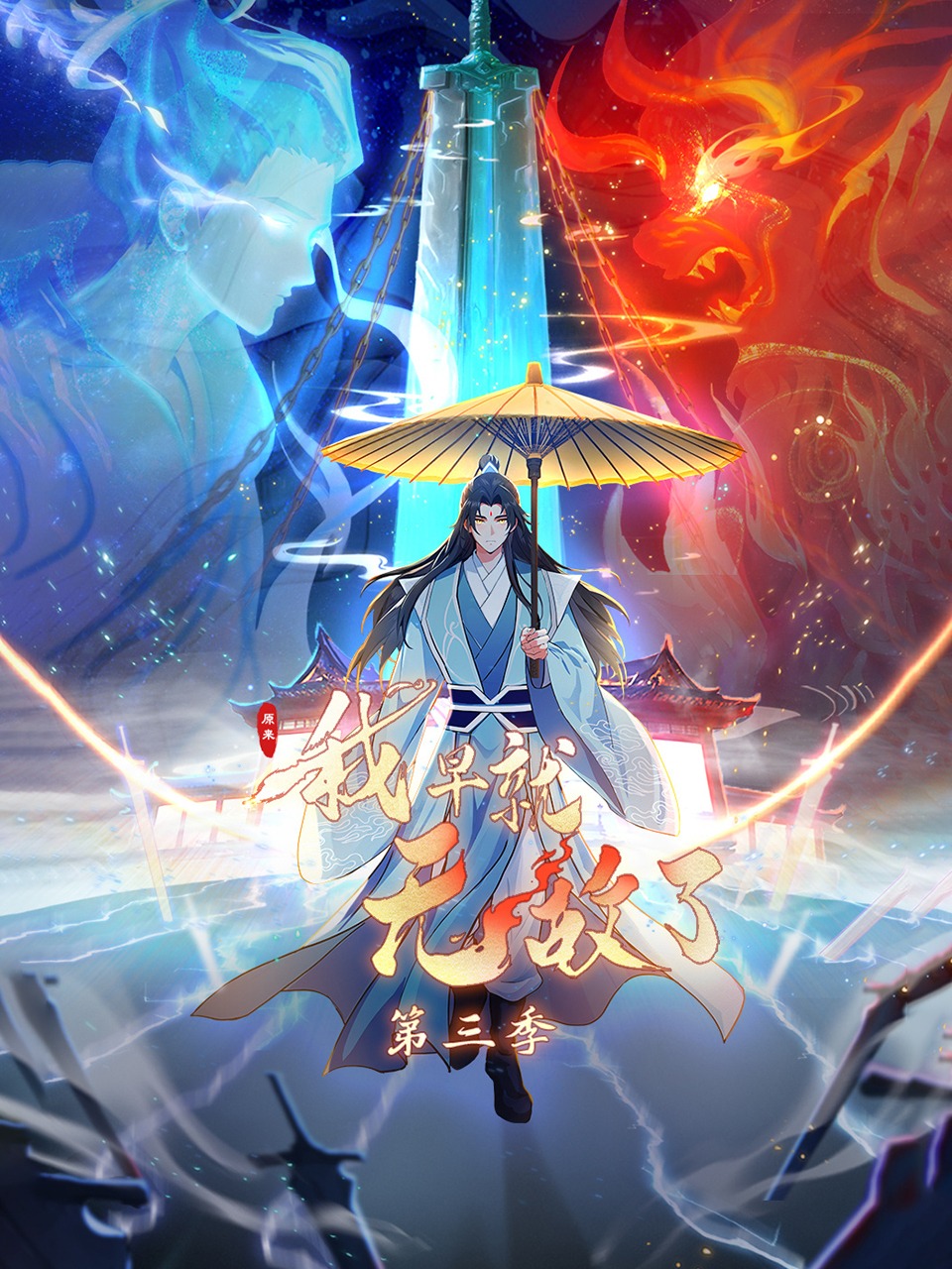 原来我早就无敌了第三季}