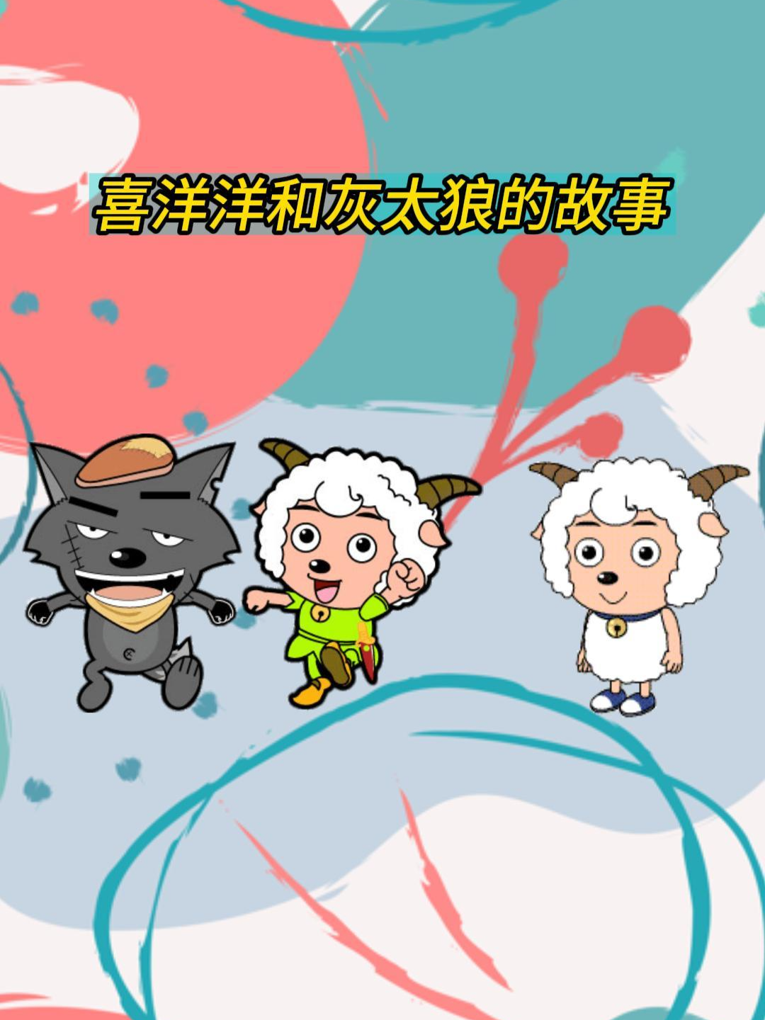 喜洋洋和灰太狼的故事}