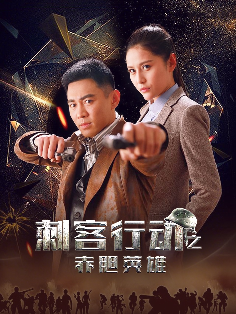 刺客行动之赤胆英雄}